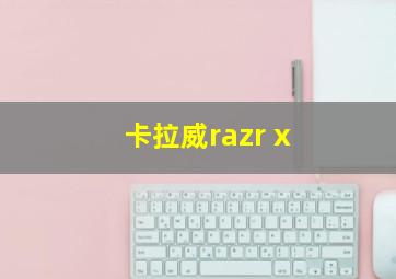 卡拉威razr x